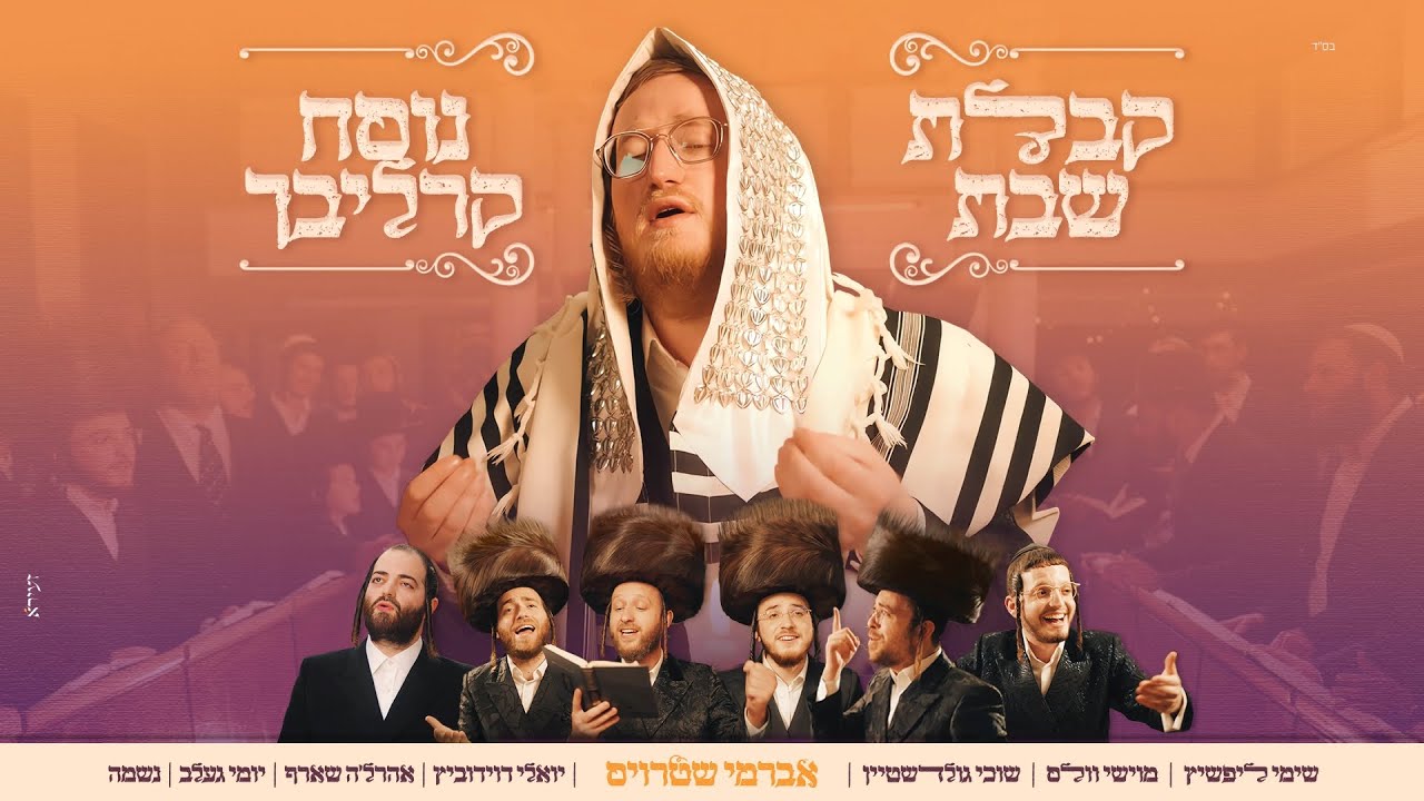 אברמי שטרויס, שימי ליפשיץ, מוישי וולס, שוכי גולדשטיין, יואלי דוידוביץ, אהרל'ה שארף, יומי געלב,..