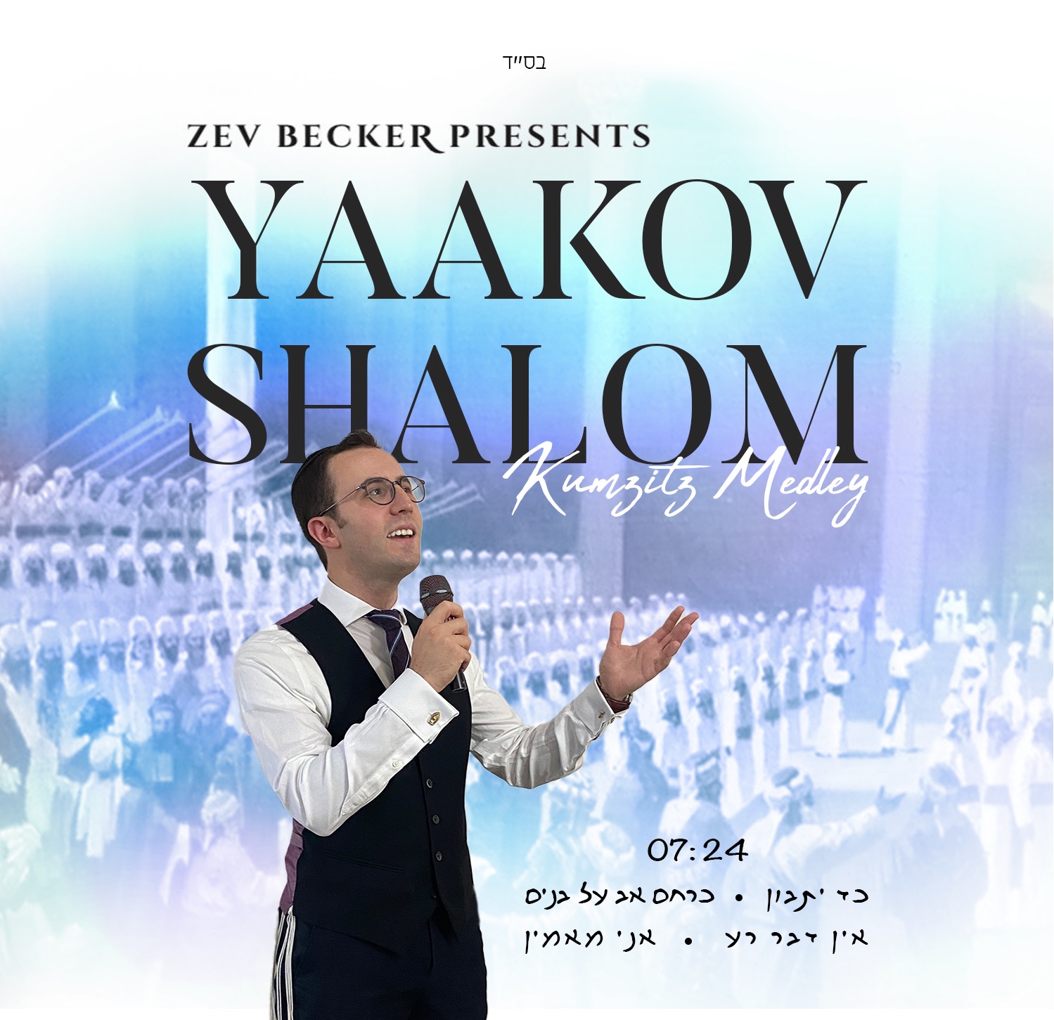 יעקב שלום - מחרוזת קומזיץ