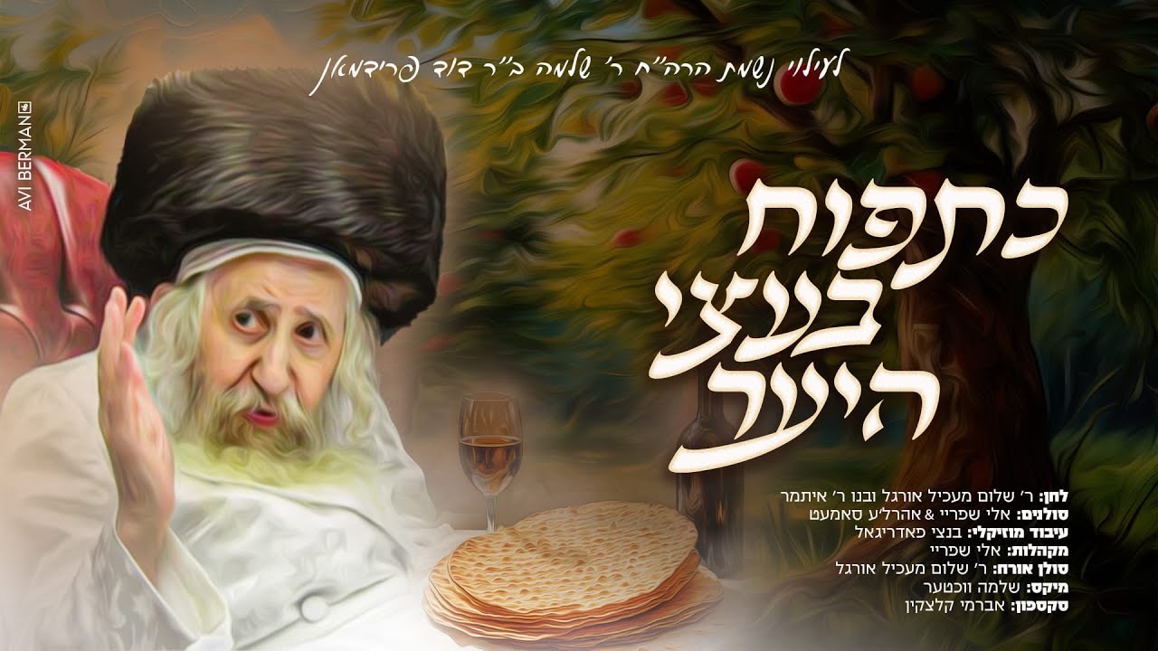 אלי שפריי & אהר'לע סאמעט - כתפוח בעצי היער