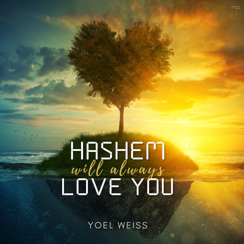 יואל וייס - Hashem Will Always Love You