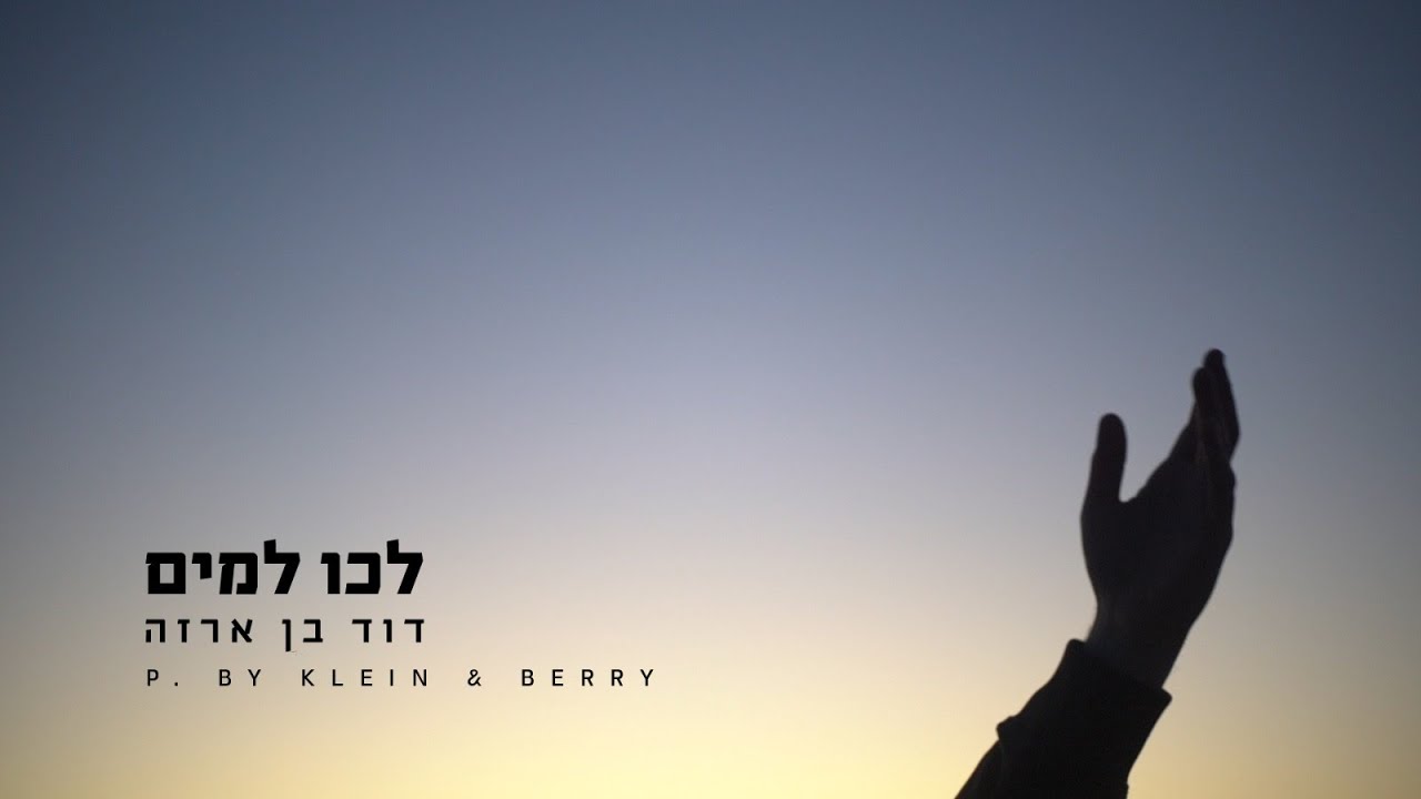 דוד בן ארזה - לכו למים