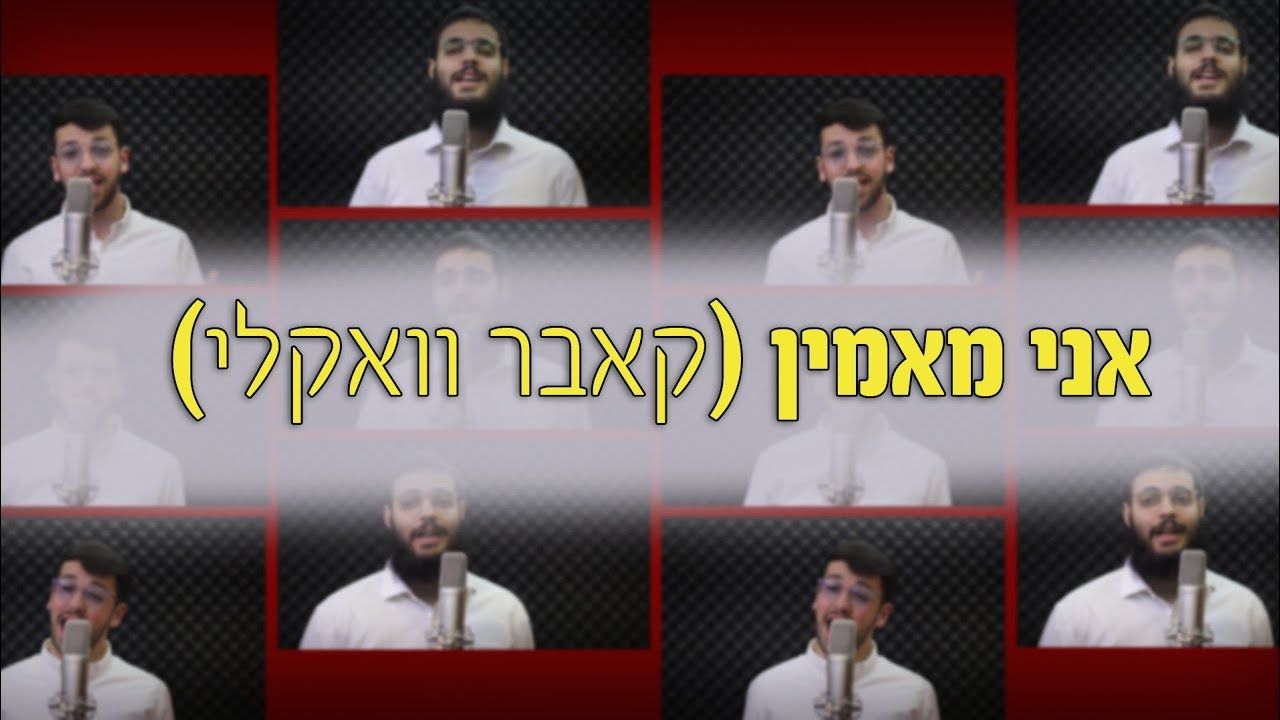 דוידי נחשון & אבי ריימי - אני מאמין