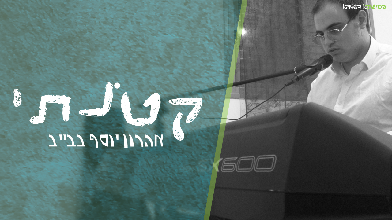 Yonatan razel - Katonti - יונתן רזאל -קטנתי - קלידן - אהרון יוסף בבייב