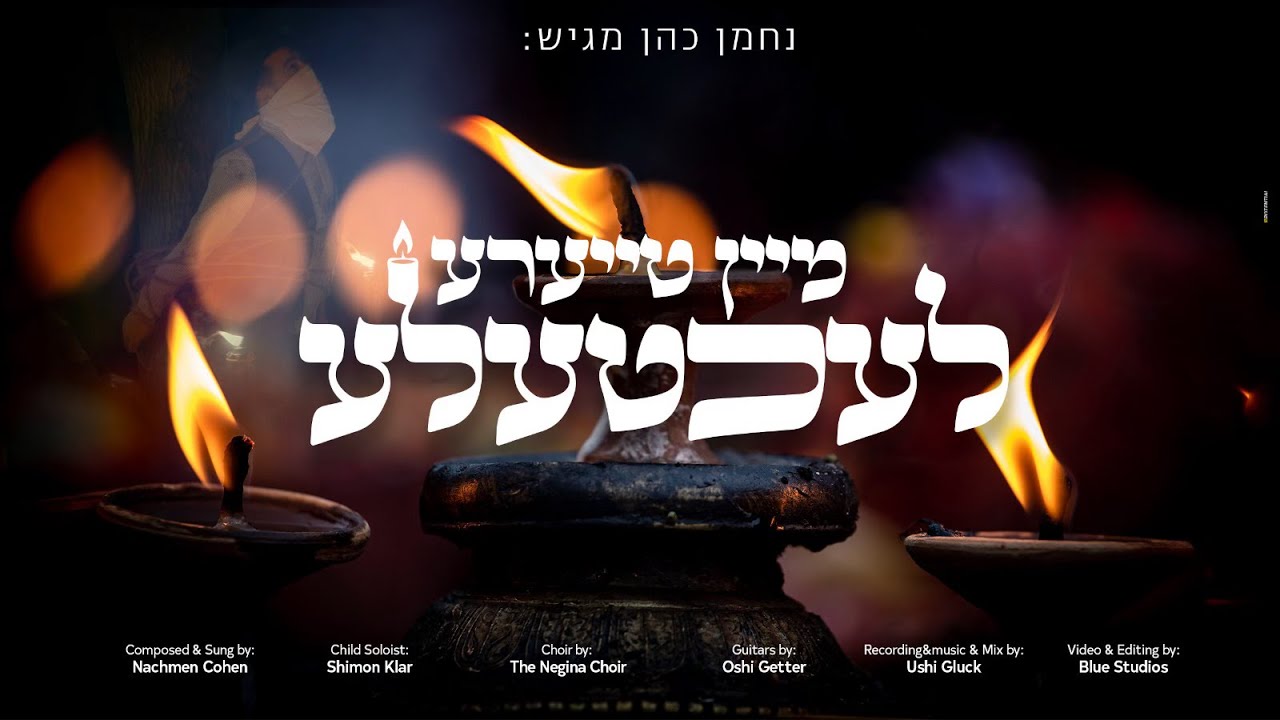 נחמן כהן - מיין טייערע לעכטעלע