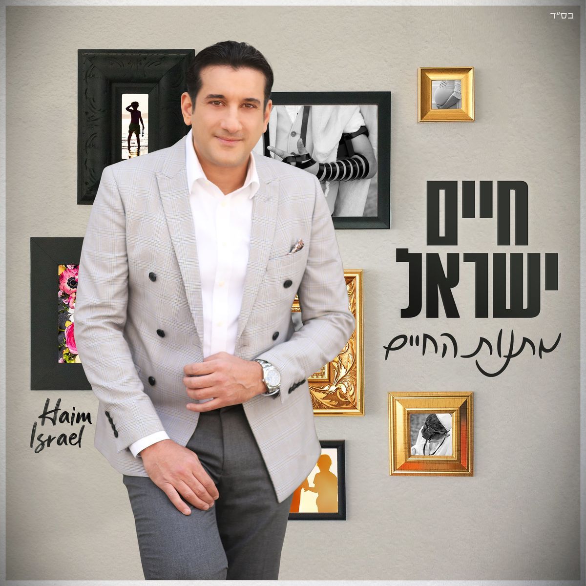 חיים ישראל - מתנות החיים
