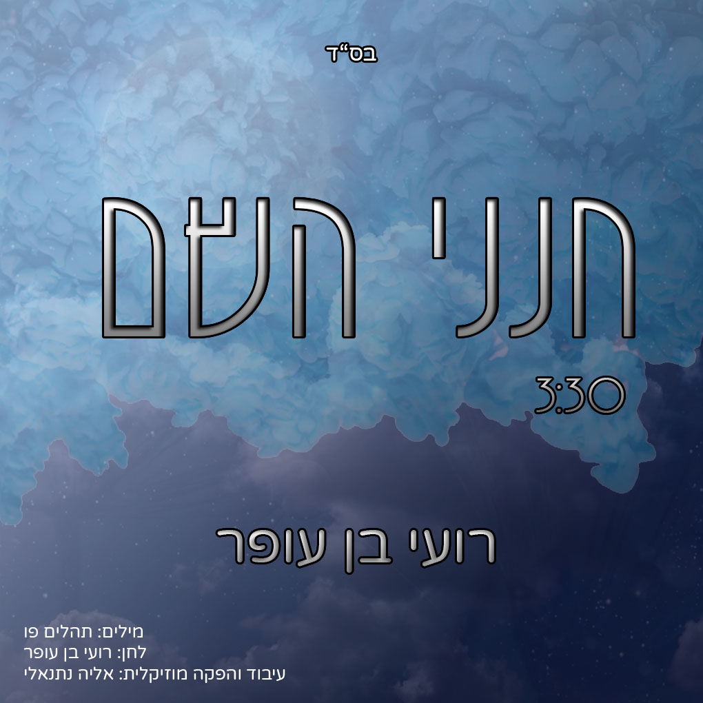 רועי בן עופר - חנני השם