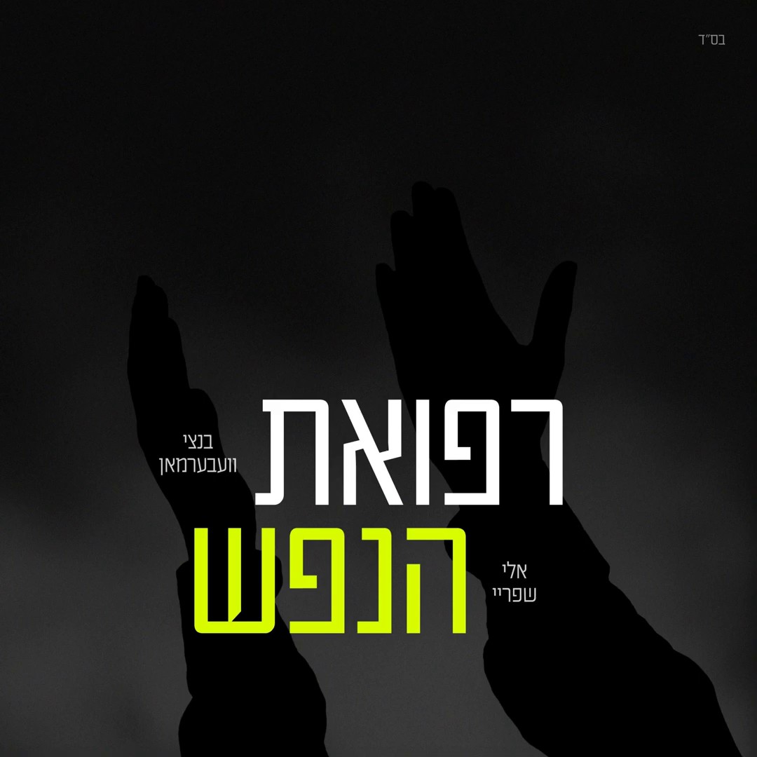 בנצי וועבערמאן & אלי שפריי - רפואת הנפש