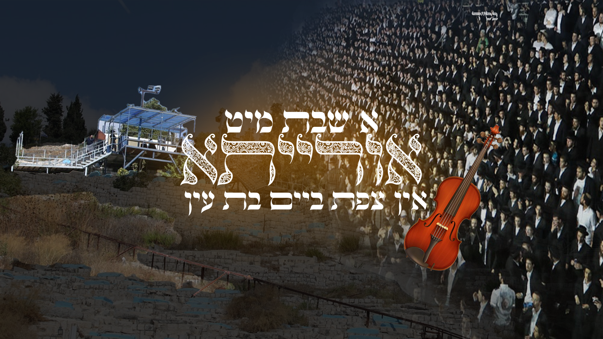 סינגל א שבת מיט אורייתא אין צפת בצל בת עין​