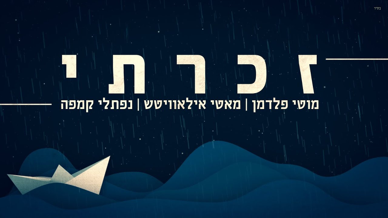 מוטי פלדמן, מאטי אילאוויטש, נפתלי קמפה - זכרתי