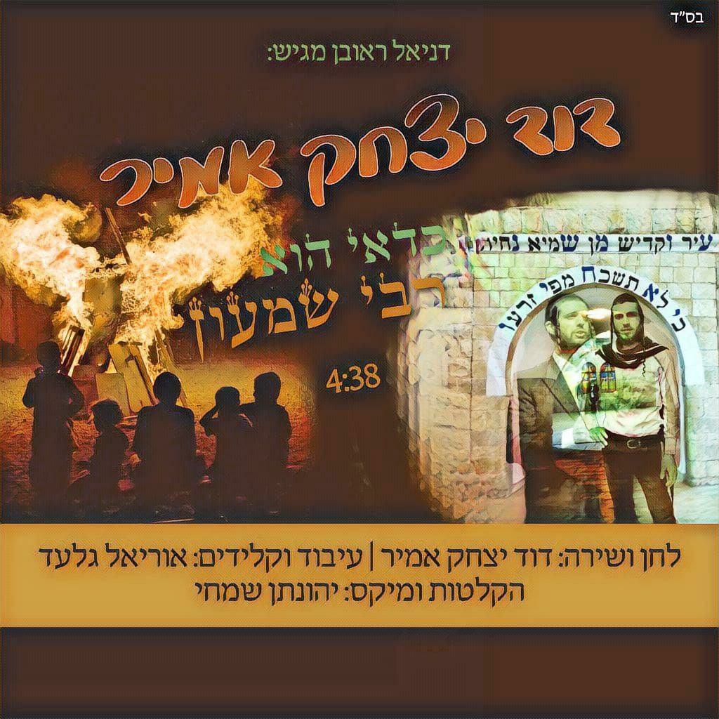 דוד יצחק אמיר - כדאי הוא רבי שמעון