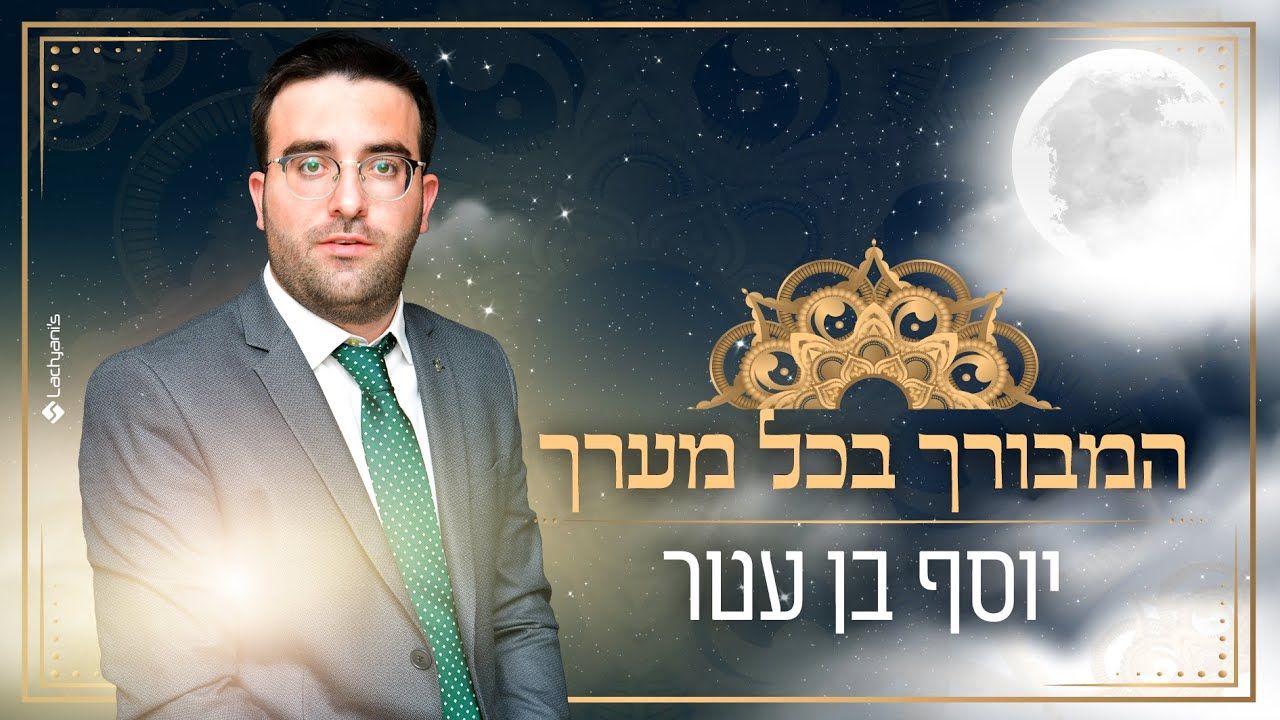 יוסף בן עטר - המבורך בכל מערך