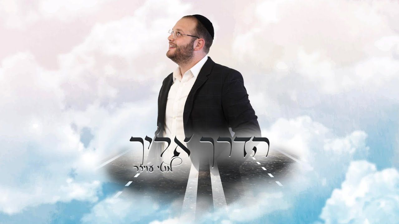 מוטי עויזר - הדרך אליך