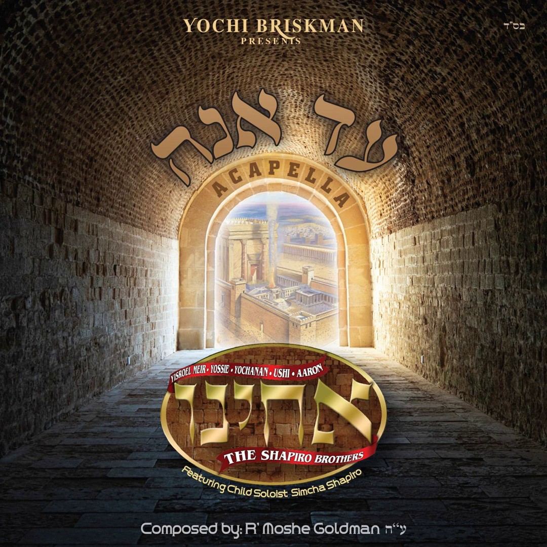 האחים שפירא - עד אנה