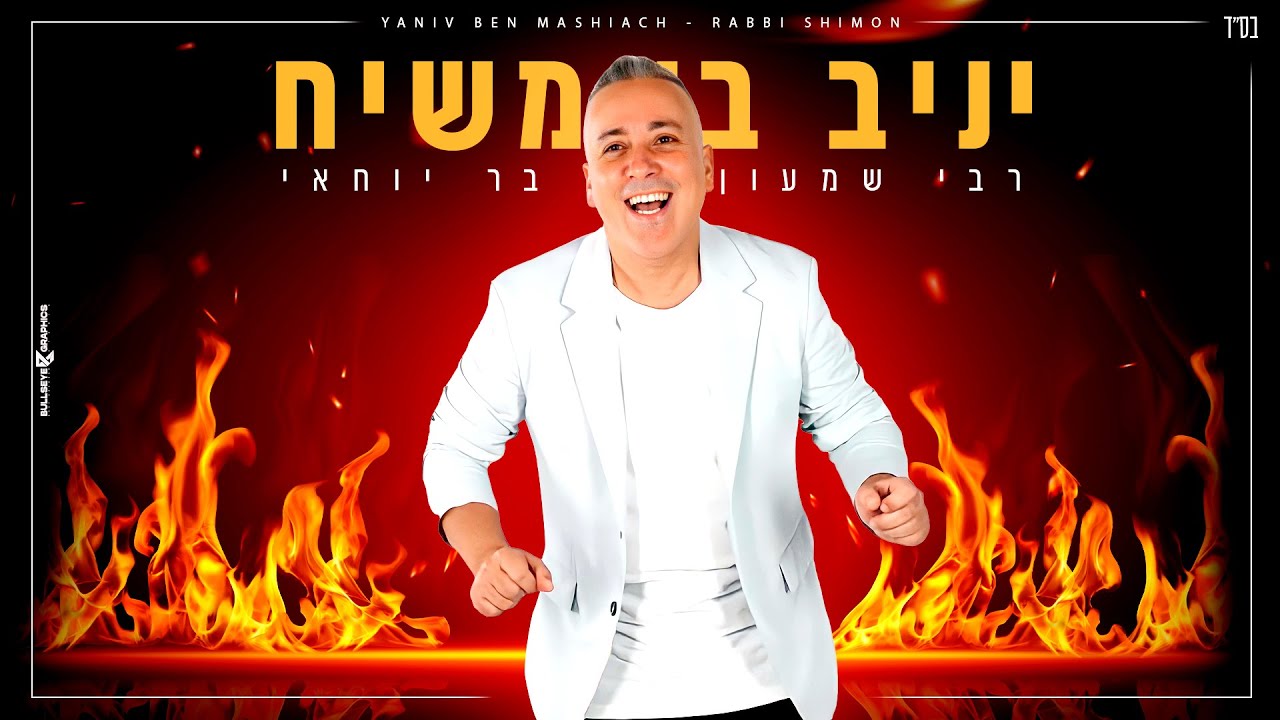 יניב בן משיח - רבי שמעון בר יוחאי
