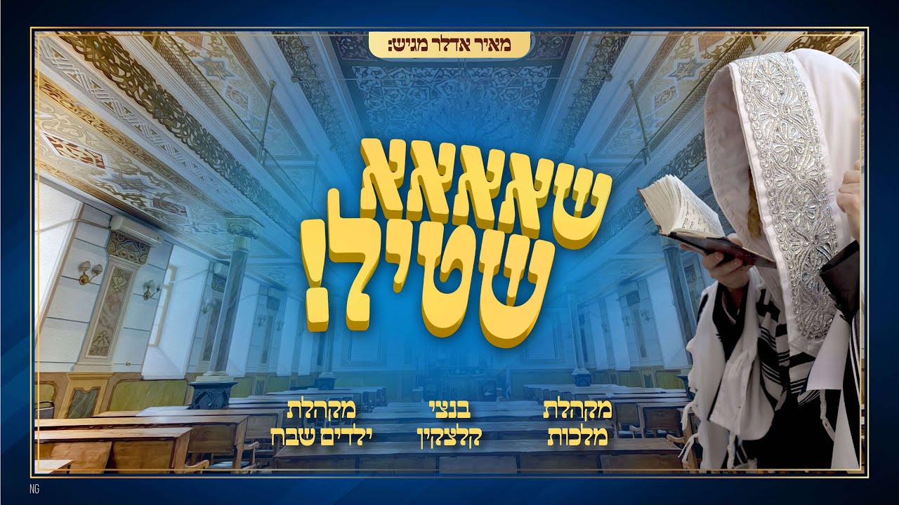 מקהלת מלכות, בנצי קלצקין, מקהלת שבח - שא שטיל