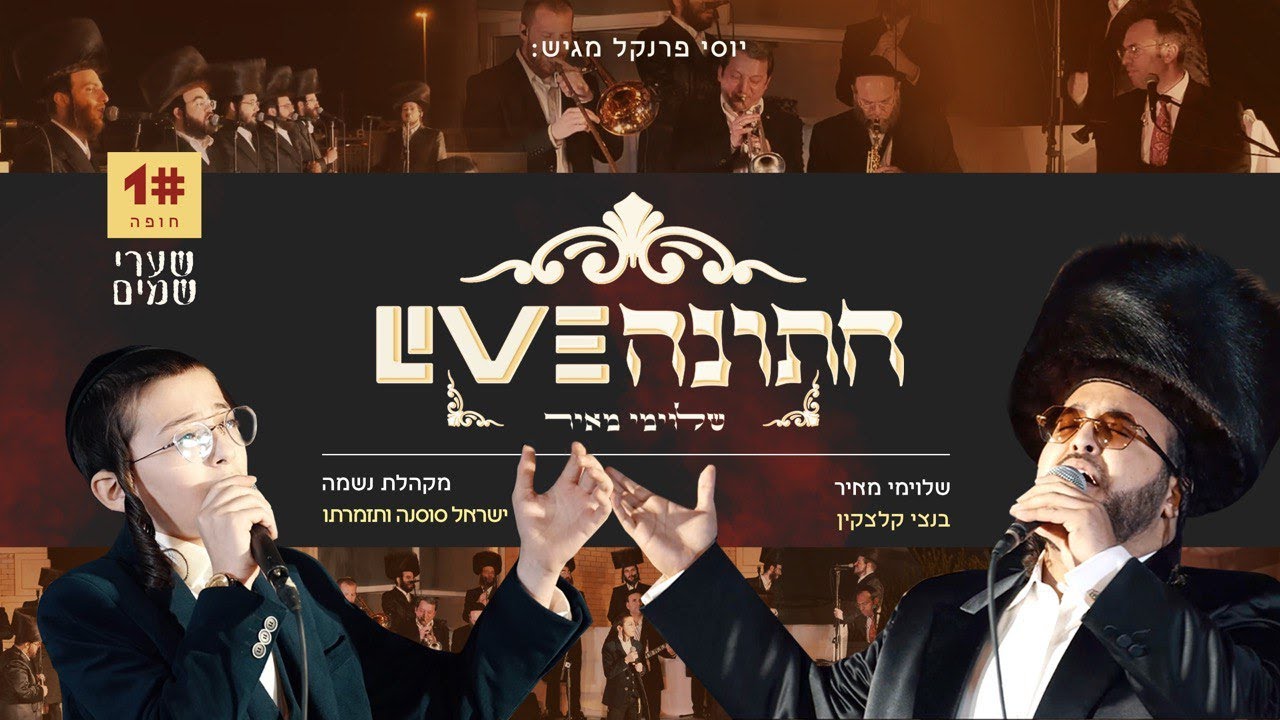 שלוימי מאיר & בנצי קלצקין - שערי שמים