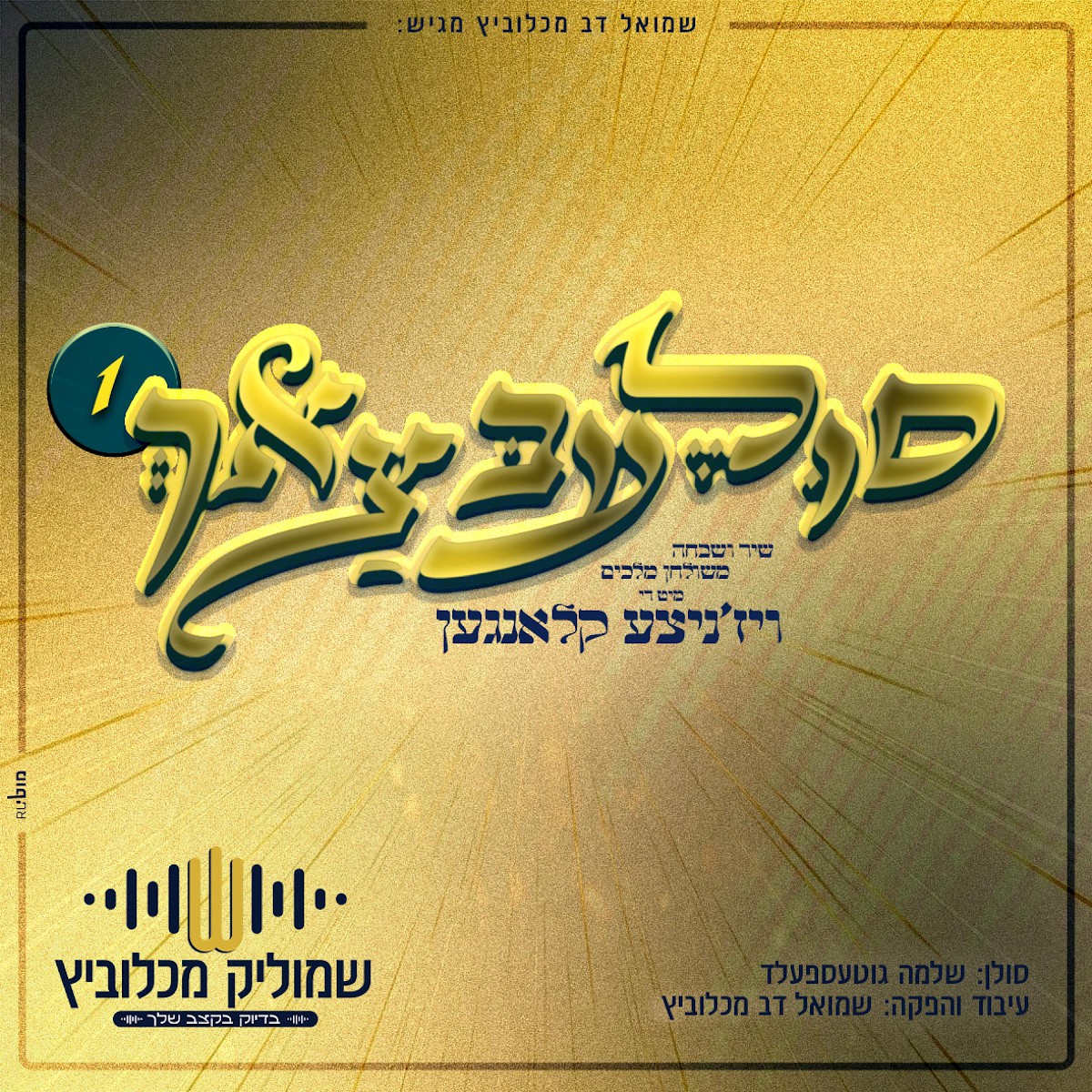 שלמה גוטספלד - סולעבצאך1