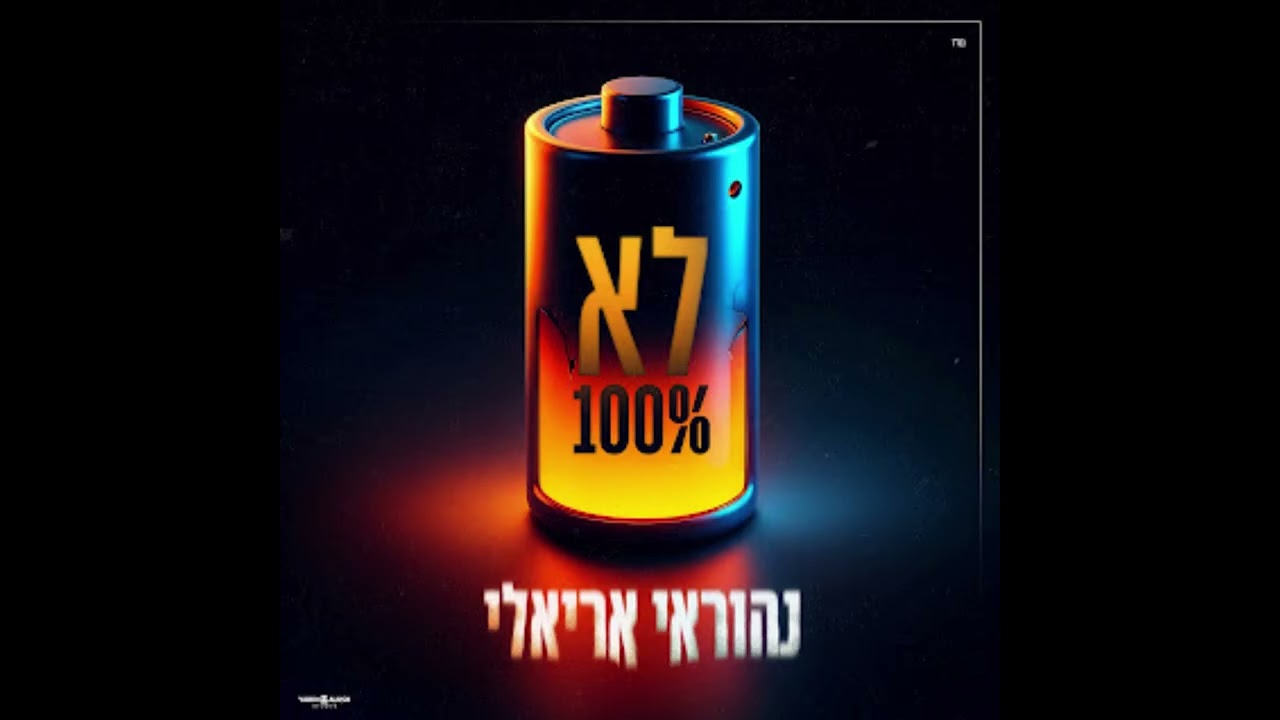 נהוראי אריאלי - לא 100%- ווקאלי