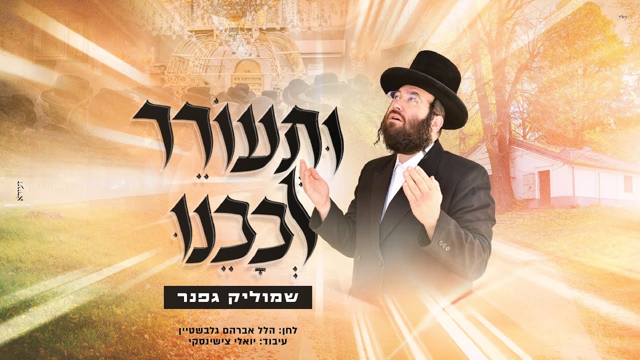 שמוליק גפנר - ותעורר לבבנו