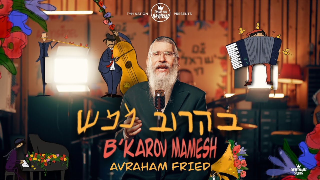 אברהם פריד - בקרוב ממש