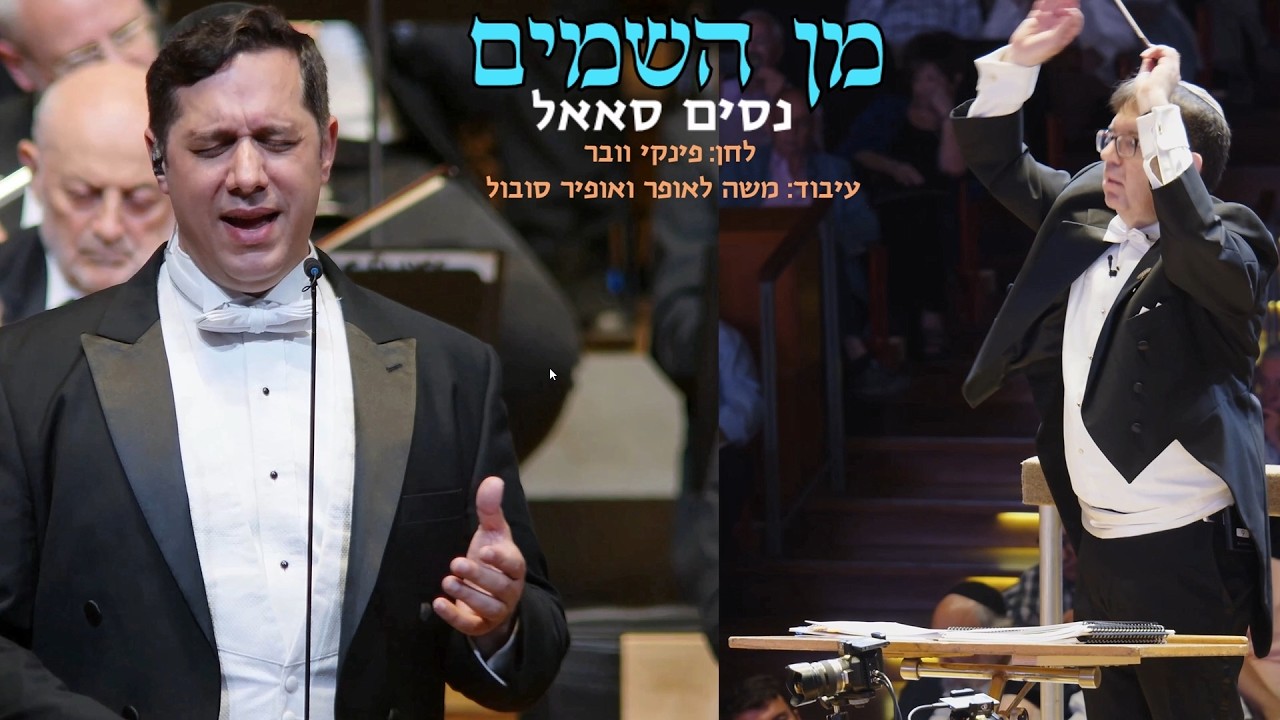 נסים סאאל - מן השמים