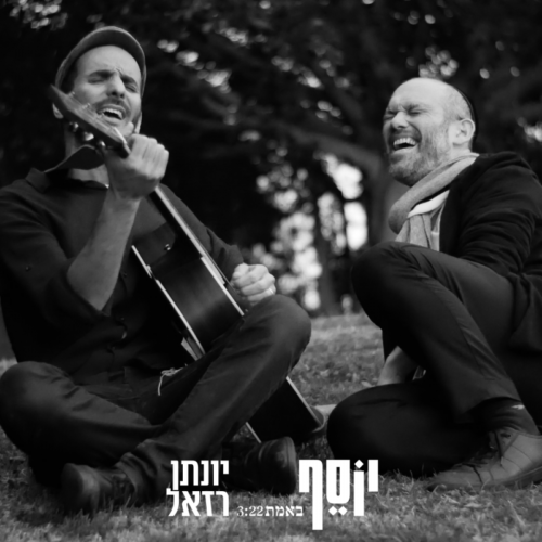 יוסף & יונתן רזאל - באמת