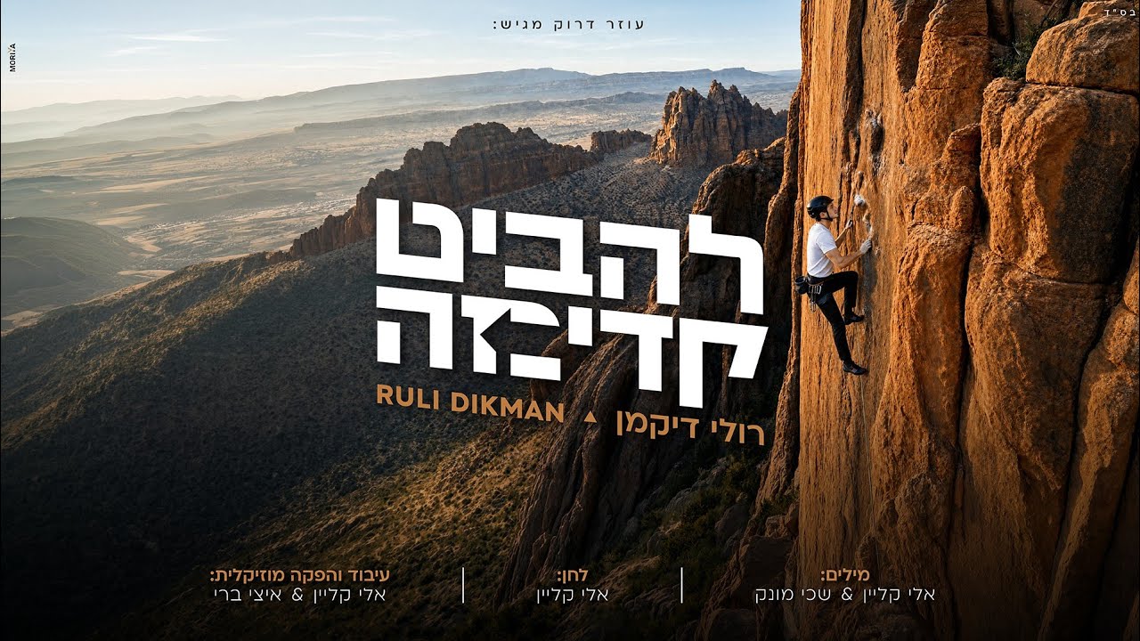 רולי דיקמן - להביט קדימה