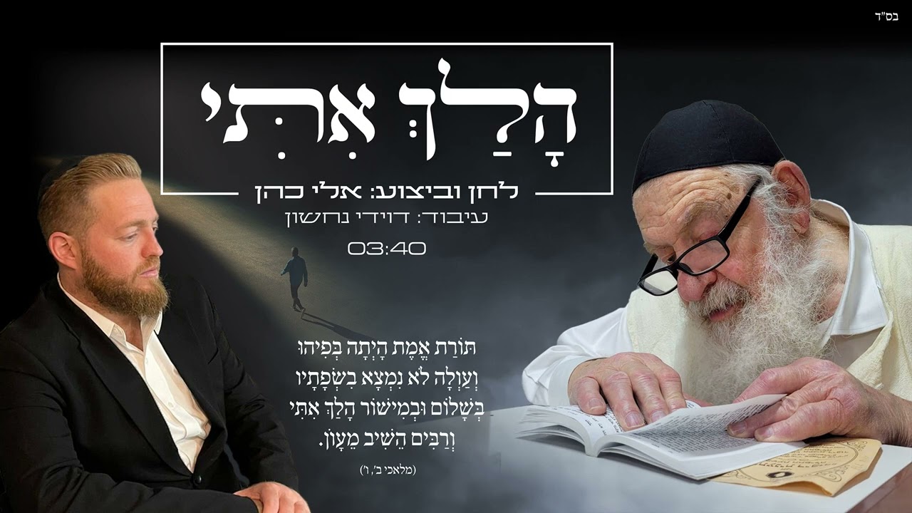 אלי כהן - הלך איתי