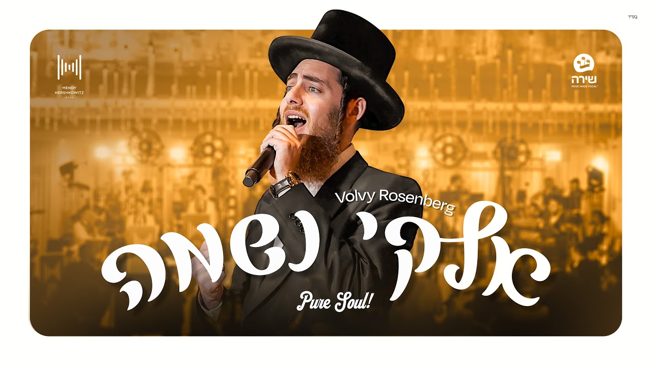 וואלווי רוזנברג - אלוקי נשמה