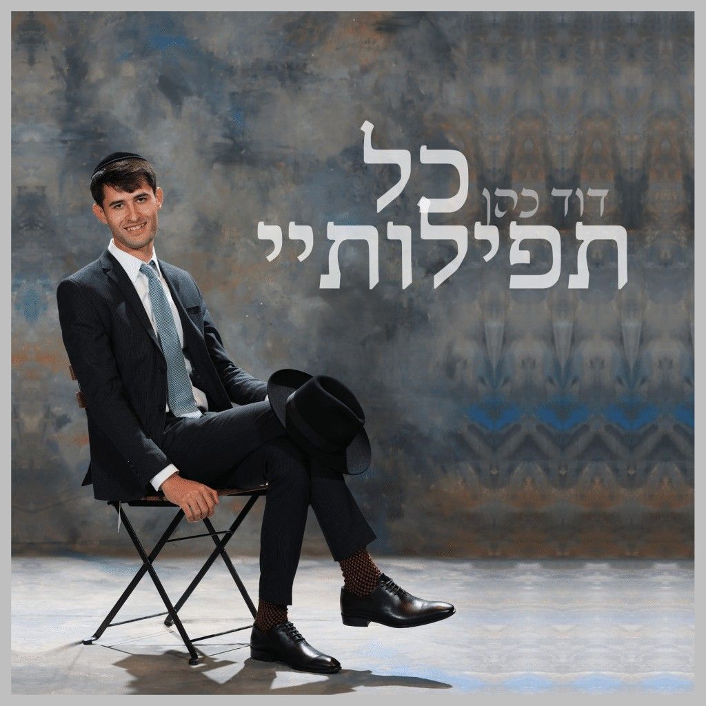 דוד כהן - כל תפילותיי