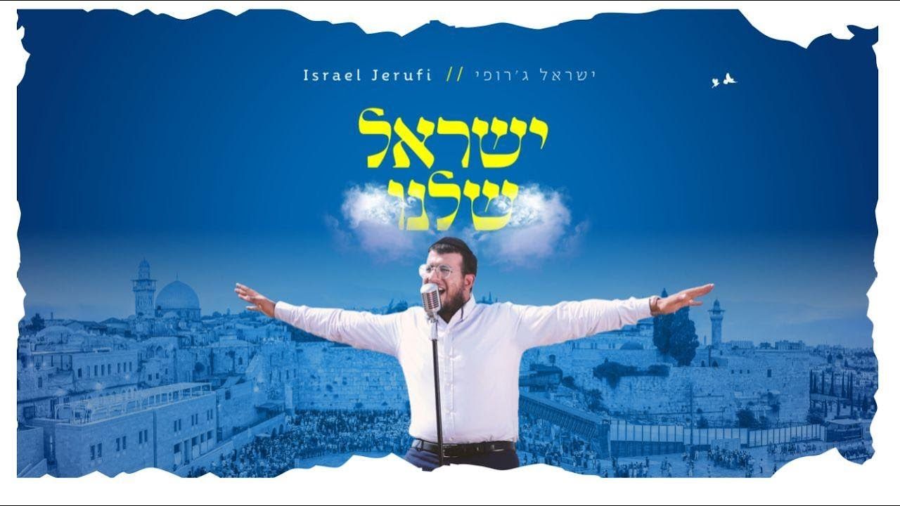 ישראל ג'רופי - ישראל שלנו