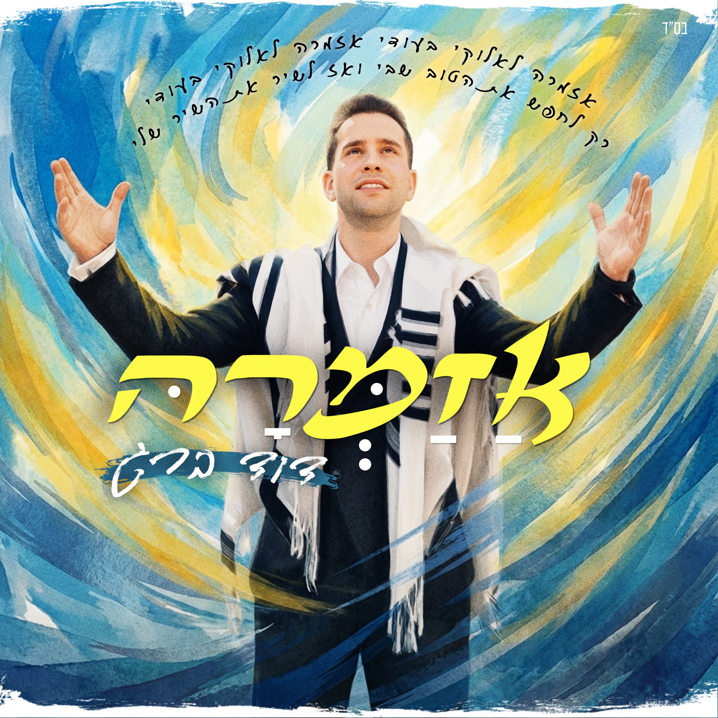 דוד ברג - אזמרה