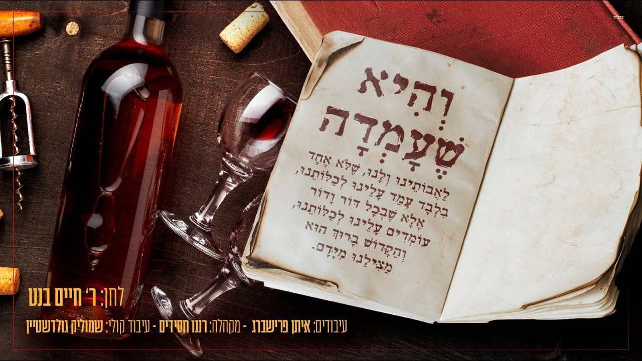 ר' חיים בנט & בלחן סולו חדש - "והיא שעמדה"