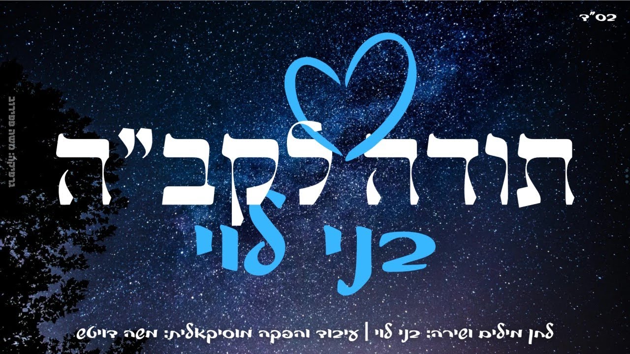 בני לוי - תודה לקב''ה