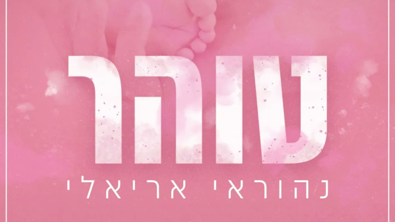 נהוראי אריאלי - טוהר - ווקאלי
