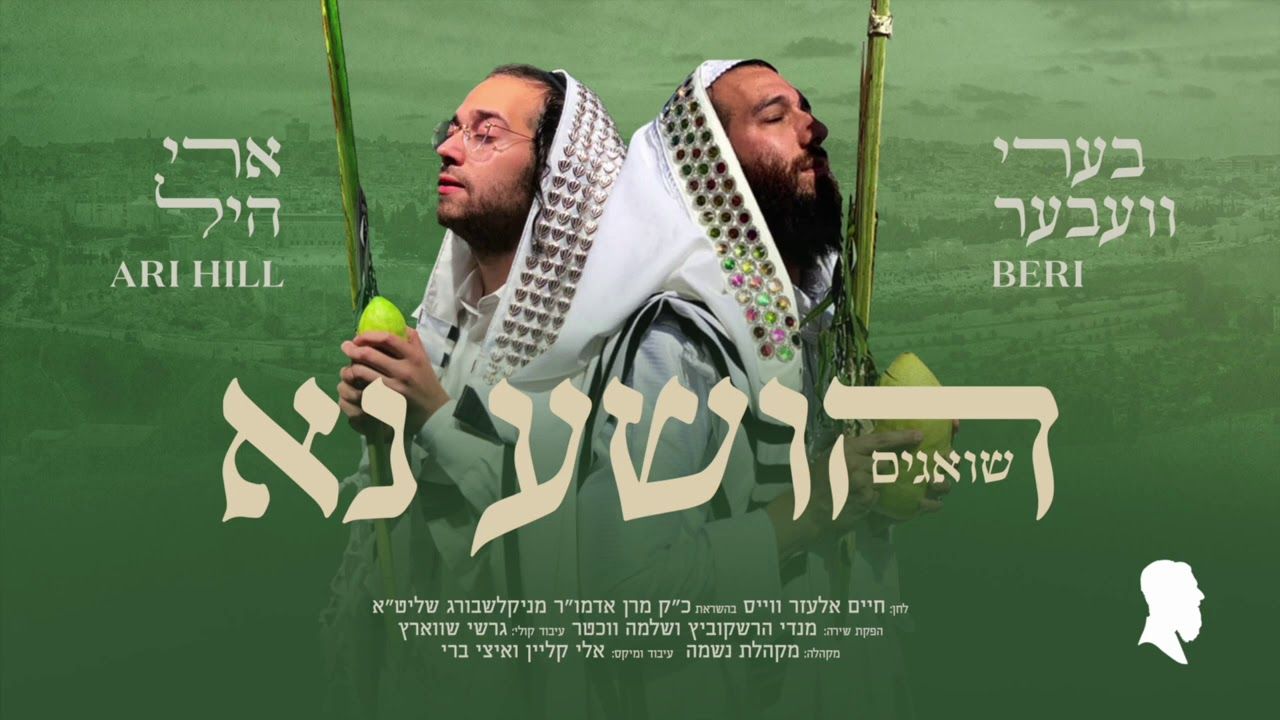 בערי וועבער & ארי היל - הושע נא