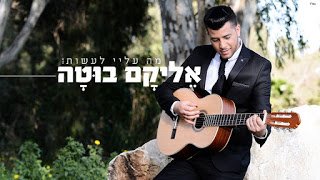 אליקם בוטה - מה עלי לעשות