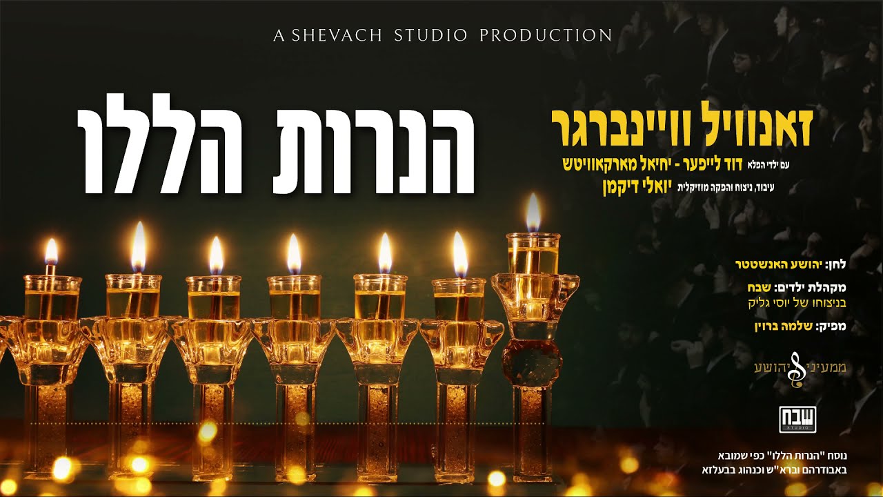 זאנוויל וויינברגר - הנרות הללו