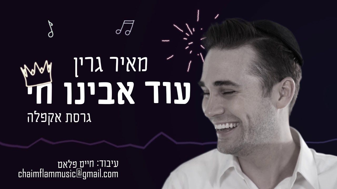מאיר גרין - עוד אבינו חי - גרסת אקפלה