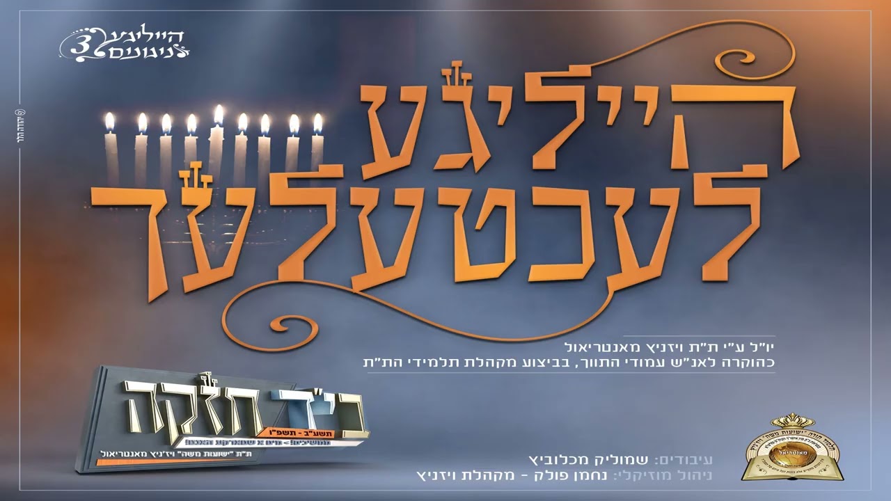 ויז'ניץ - הייליגע לעכטעלעך