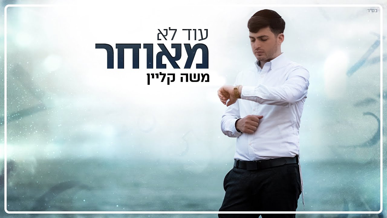 משה קליין - עוד לא מאוחר