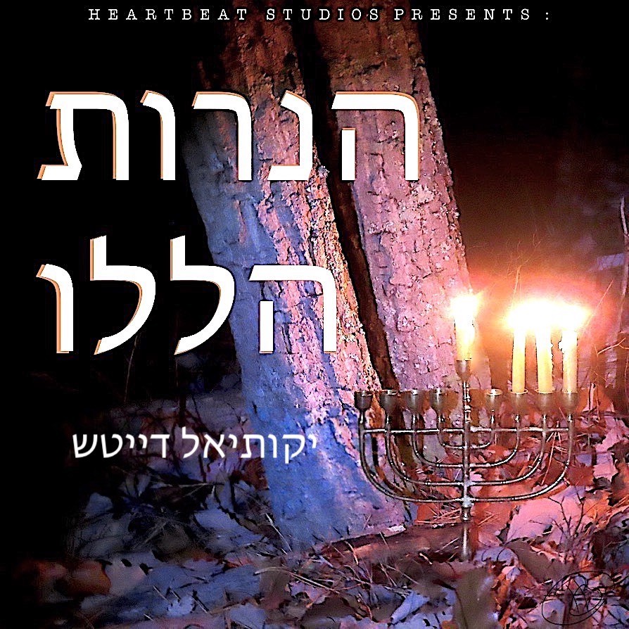 יקותיאל דייטש - הנרות הללו