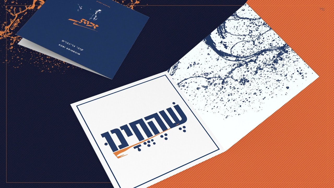 קובי גרינבוים - שהחינו