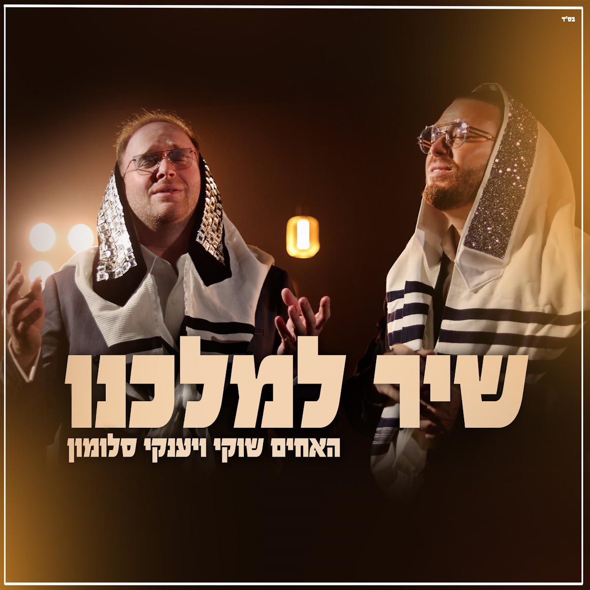 שוקי ויענקי סלומון - שיר למלכנו