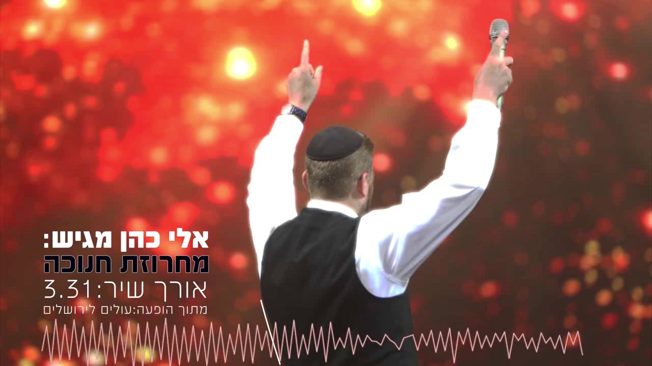 אלי כהן - מחרוזת חנוכה