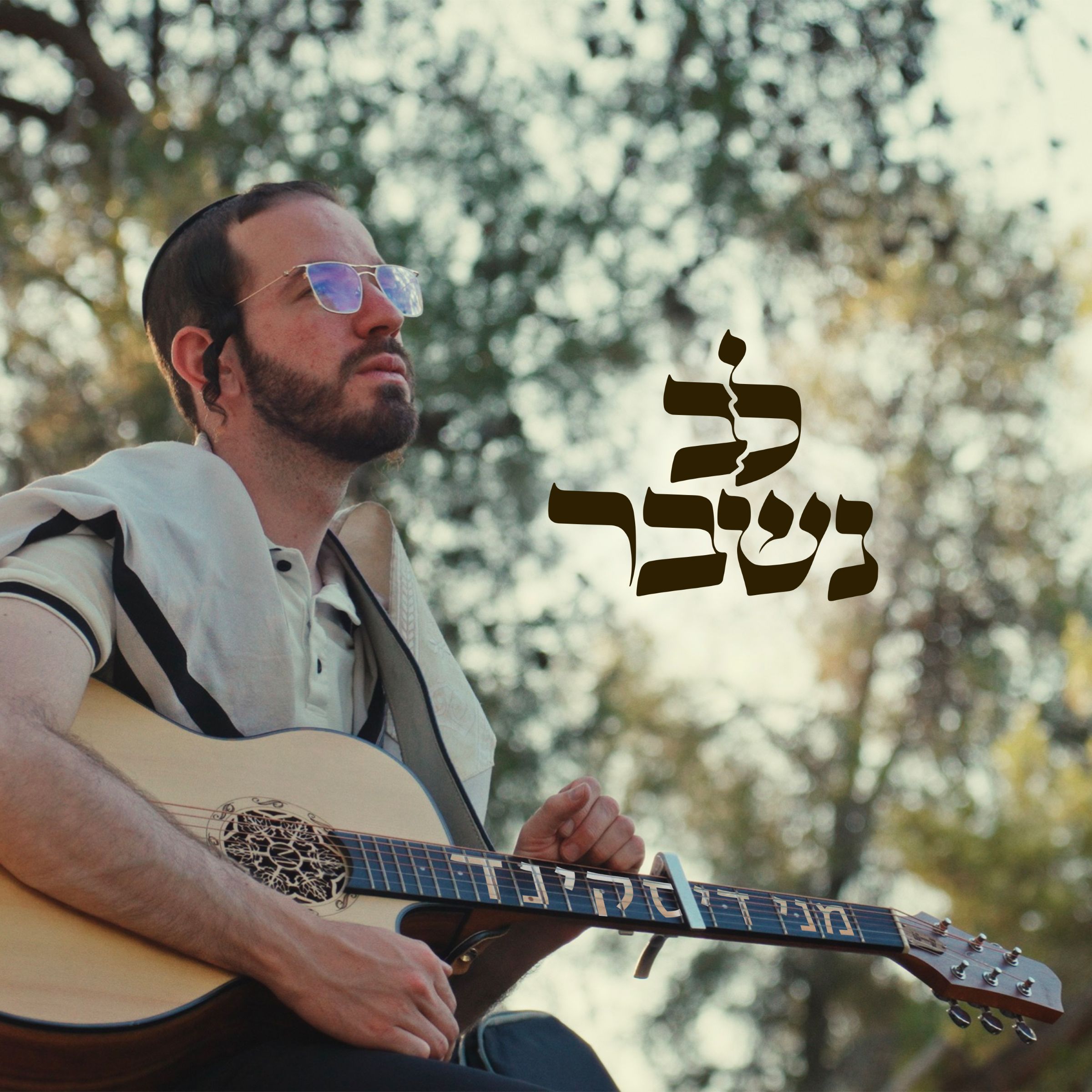 מני דיסקינד - לב נשבר