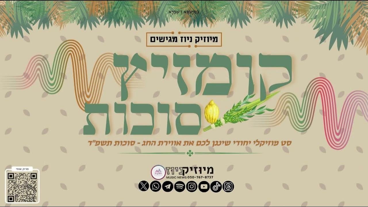 מיוזיק ניוז - קומזיץ סוכות