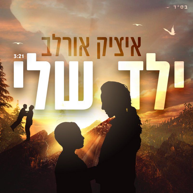 איציק אורלב - ילד שלי