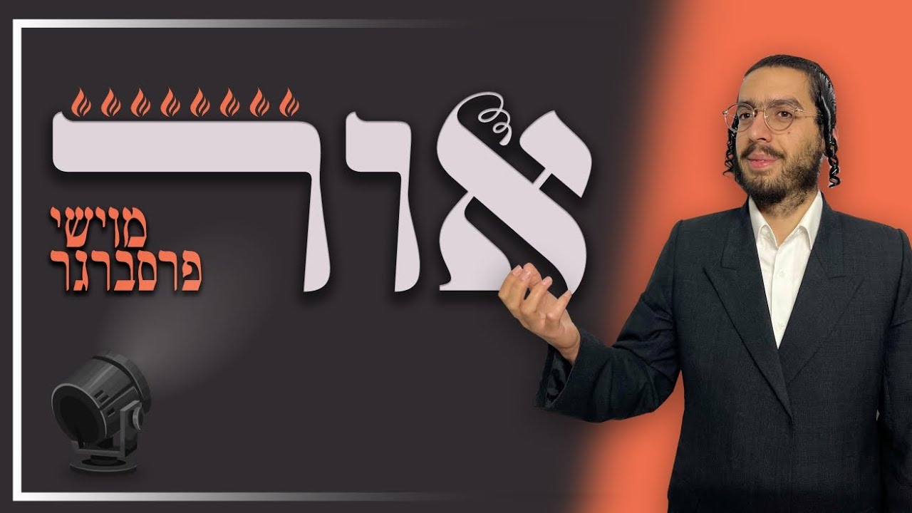 מוישי פרסברגר - אור