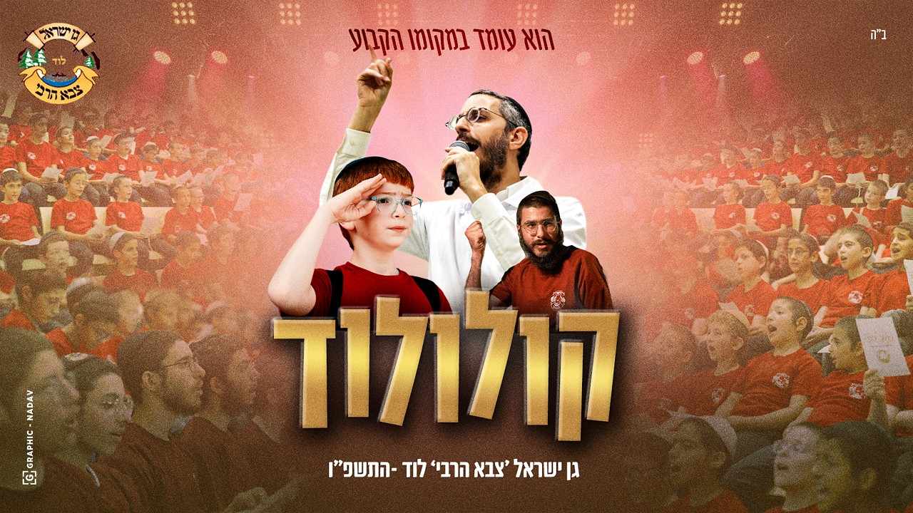 גן ישראל ארץ הקודש, שמחה פרידמן - קולולוד - הוא עומד במקומו הקבוע